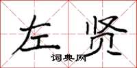 袁强左贤楷书怎么写