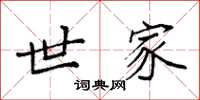 袁强世家楷书怎么写