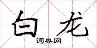 袁强白龙楷书怎么写