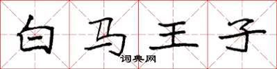 袁强白马王子楷书怎么写