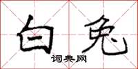 袁强白兔楷书怎么写