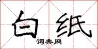 袁强白纸楷书怎么写