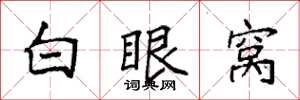 袁强白眼窝楷书怎么写