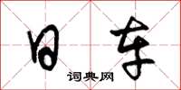 王冬龄日车草书怎么写