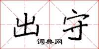 袁强出守楷书怎么写
