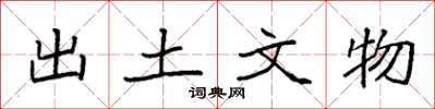 袁强出土文物楷书怎么写