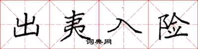 袁强出夷入险楷书怎么写