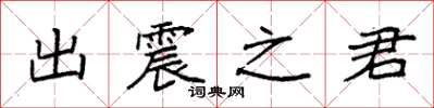 袁强出震之君楷书怎么写