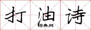 袁强打油诗楷书怎么写