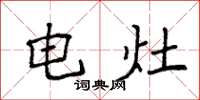 袁强电灶楷书怎么写