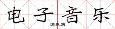 袁强电子音乐楷书怎么写