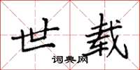 袁强世载楷书怎么写