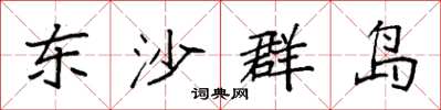 袁强东沙群岛楷书怎么写