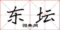 袁强东坛楷书怎么写