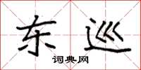 袁强东巡楷书怎么写