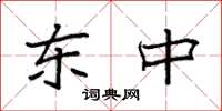 袁强东中楷书怎么写