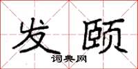 袁强发颐楷书怎么写
