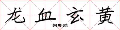 袁强龙血玄黄楷书怎么写