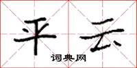 袁强平云楷书怎么写