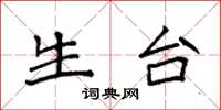 袁强生台楷书怎么写
