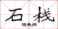 袁强石栈楷书怎么写