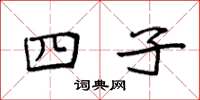 袁强四子楷书怎么写