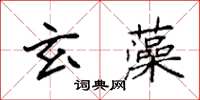袁强玄藻楷书怎么写