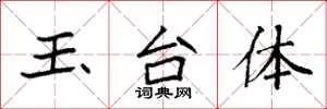 袁强玉台体楷书怎么写