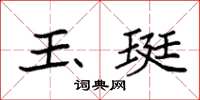袁强玉珽楷书怎么写