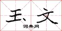 袁强玉文楷书怎么写