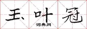 袁强玉叶冠楷书怎么写
