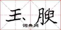 袁强玉腴楷书怎么写
