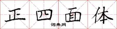 袁强正四面体楷书怎么写