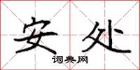 袁强安处楷书怎么写