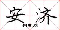 袁强安济楷书怎么写
