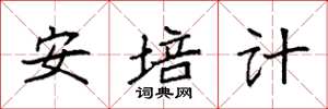 袁强安培计楷书怎么写