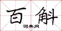 袁强百斛楷书怎么写