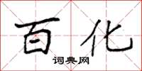 袁强百化楷书怎么写