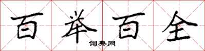 袁强百举百全楷书怎么写