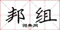 袁强邦组楷书怎么写