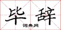 袁强毕辞楷书怎么写