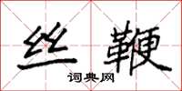 袁强丝鞭楷书怎么写