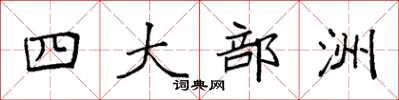 袁强四大部洲楷书怎么写