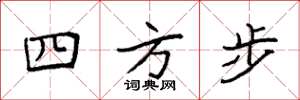 袁强四方步楷书怎么写