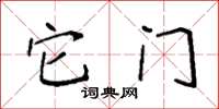 袁强它门楷书怎么写