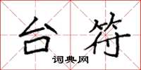 袁强台符楷书怎么写