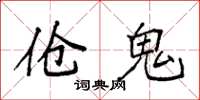 袁强伧鬼楷书怎么写