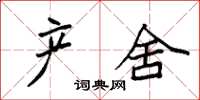 袁强产舍楷书怎么写