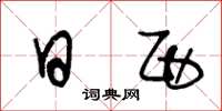 王冬龄日西草书怎么写