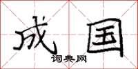 袁强成国楷书怎么写